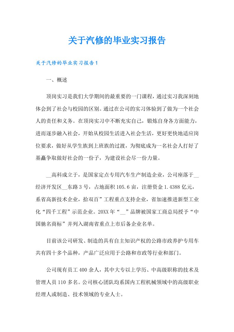 关于汽修的毕业实习报告