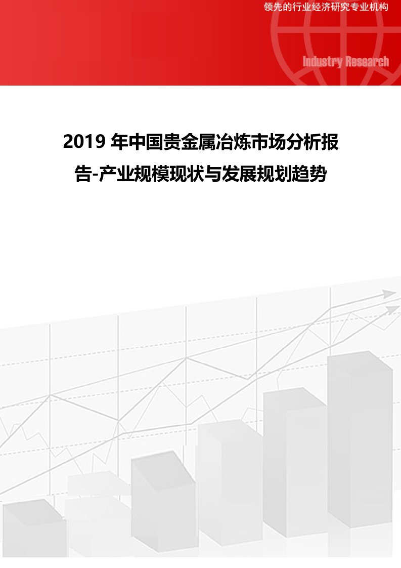 2019年中国贵金属冶炼市场分析报告-产业规模现状与发展规划趋势