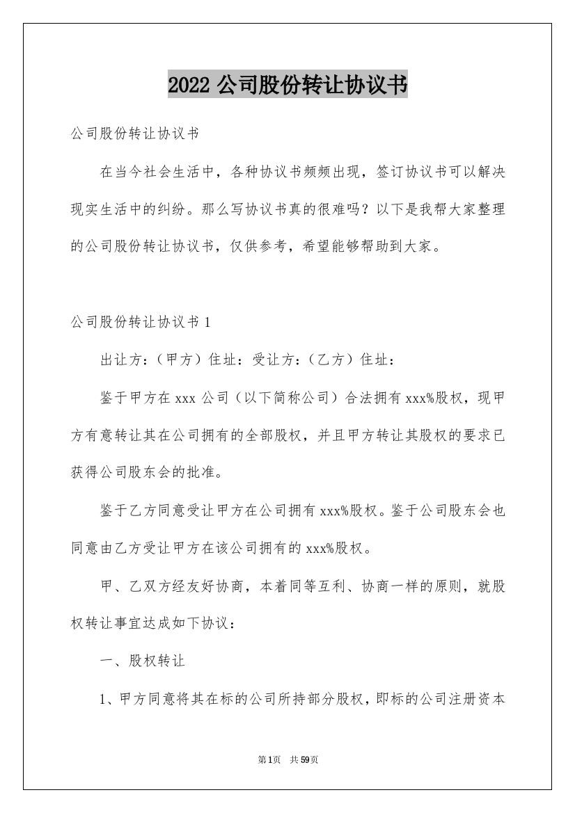 2022公司股份转让协议书