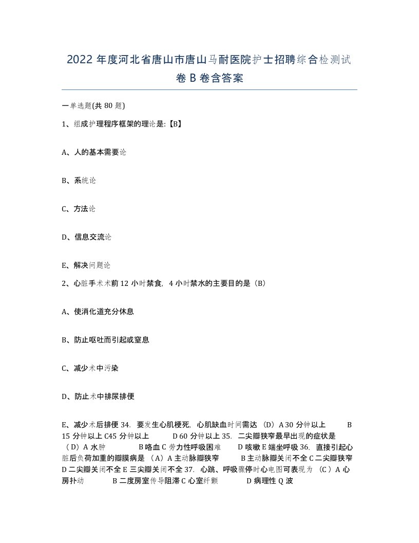 2022年度河北省唐山市唐山马耐医院护士招聘综合检测试卷B卷含答案