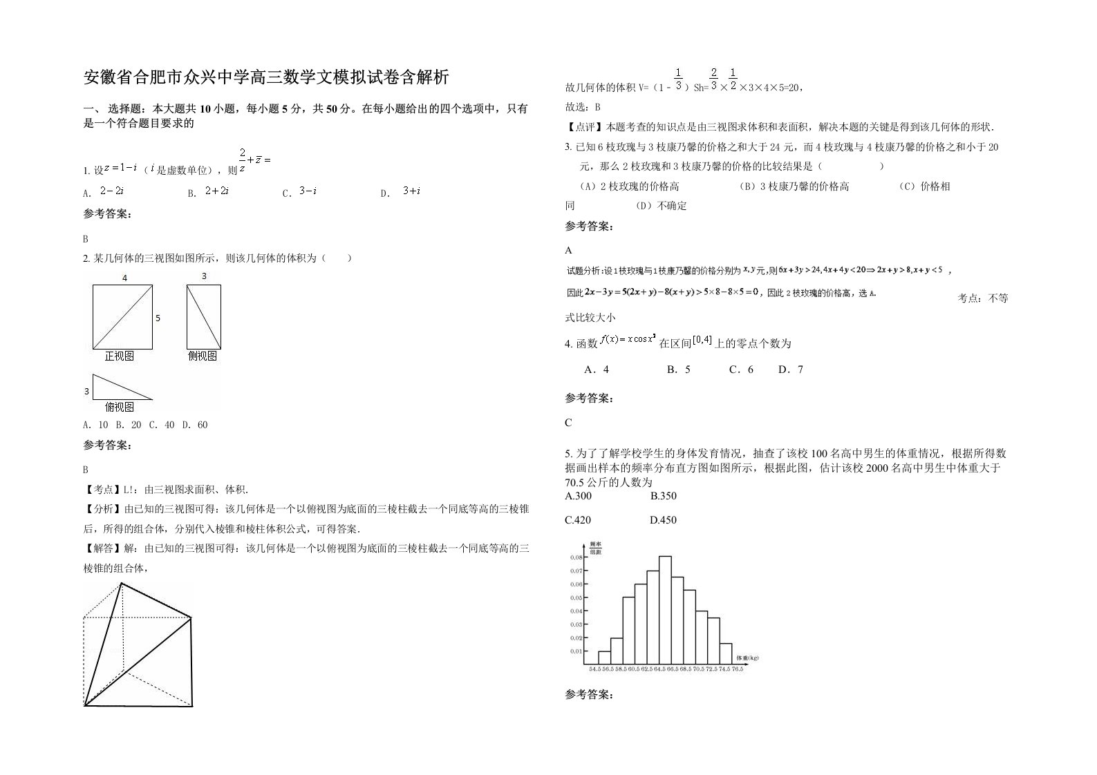 安徽省合肥市众兴中学高三数学文模拟试卷含解析