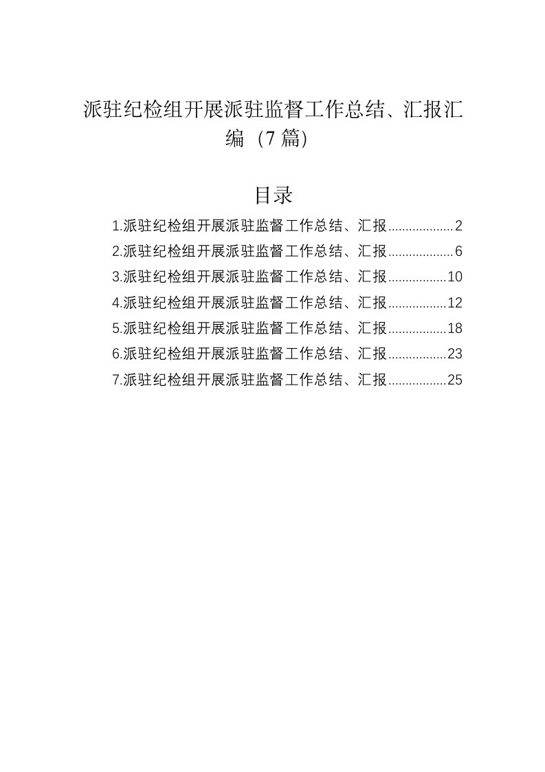 派驻纪检组开展派驻监督工作总结、汇报汇编（7篇）