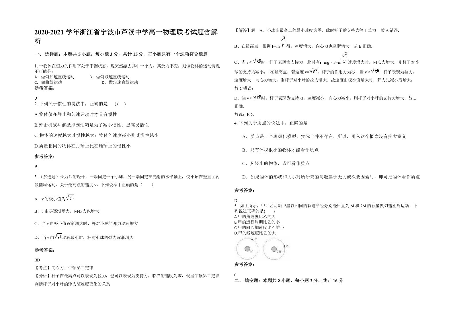 2020-2021学年浙江省宁波市芦渎中学高一物理联考试题含解析