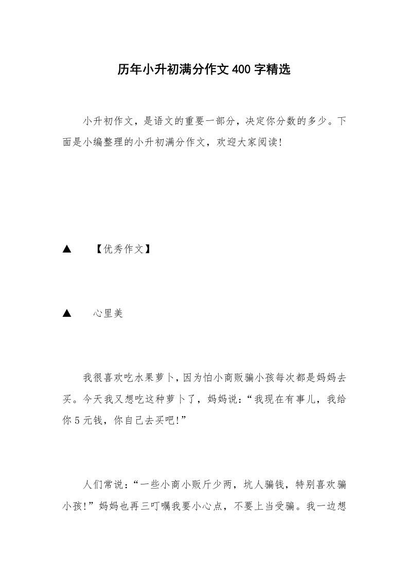 历年小升初满分作文400字精选