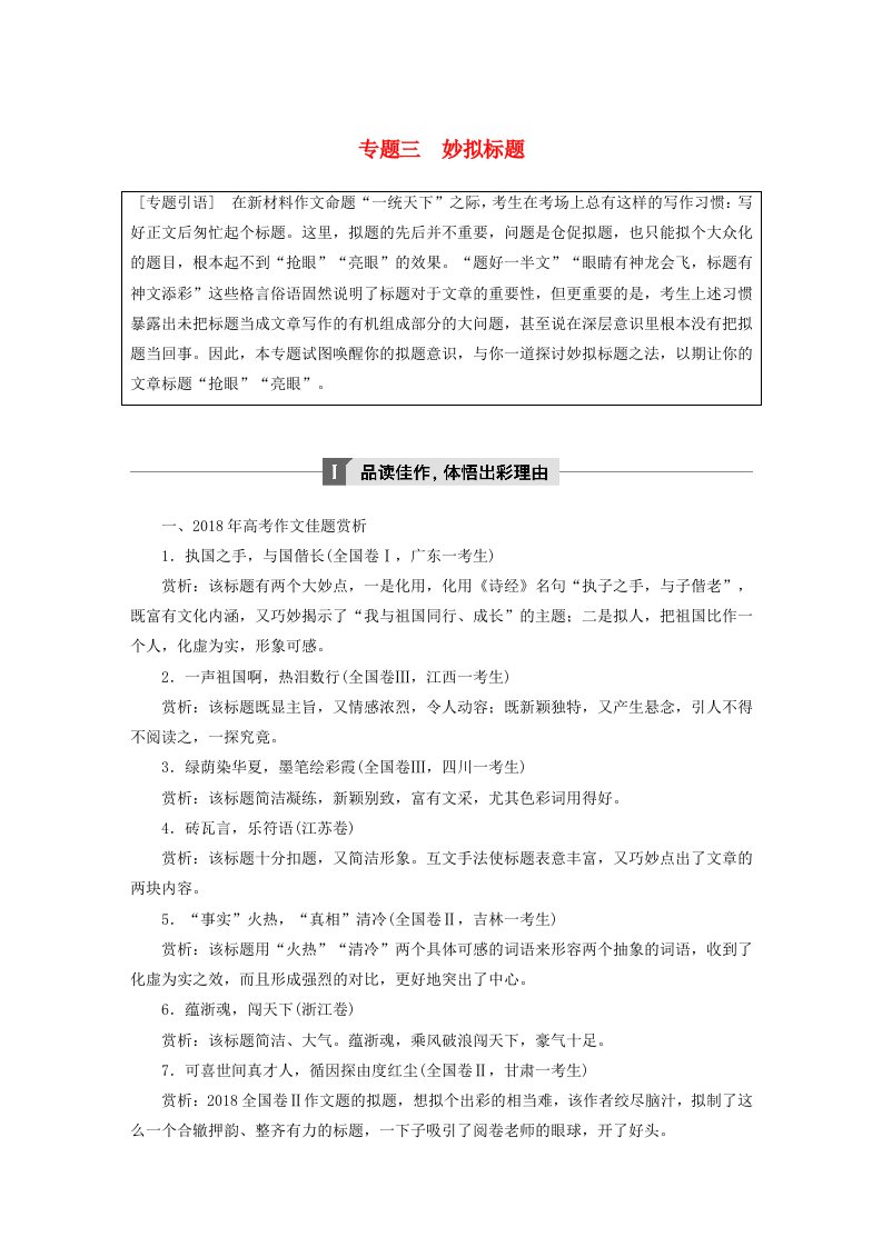 江苏专用2020版高考语文新增分大一轮复习第十章写作专题三妙拟标题讲义含解析