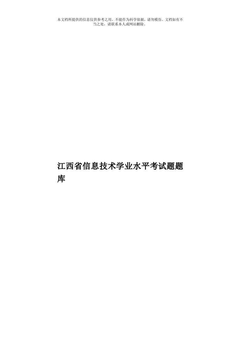 江西省信息技术学业水平考试题题库模板