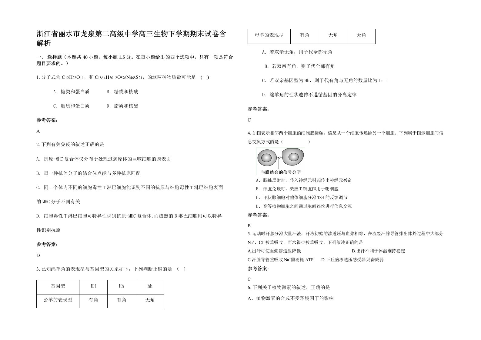 浙江省丽水市龙泉第二高级中学高三生物下学期期末试卷含解析