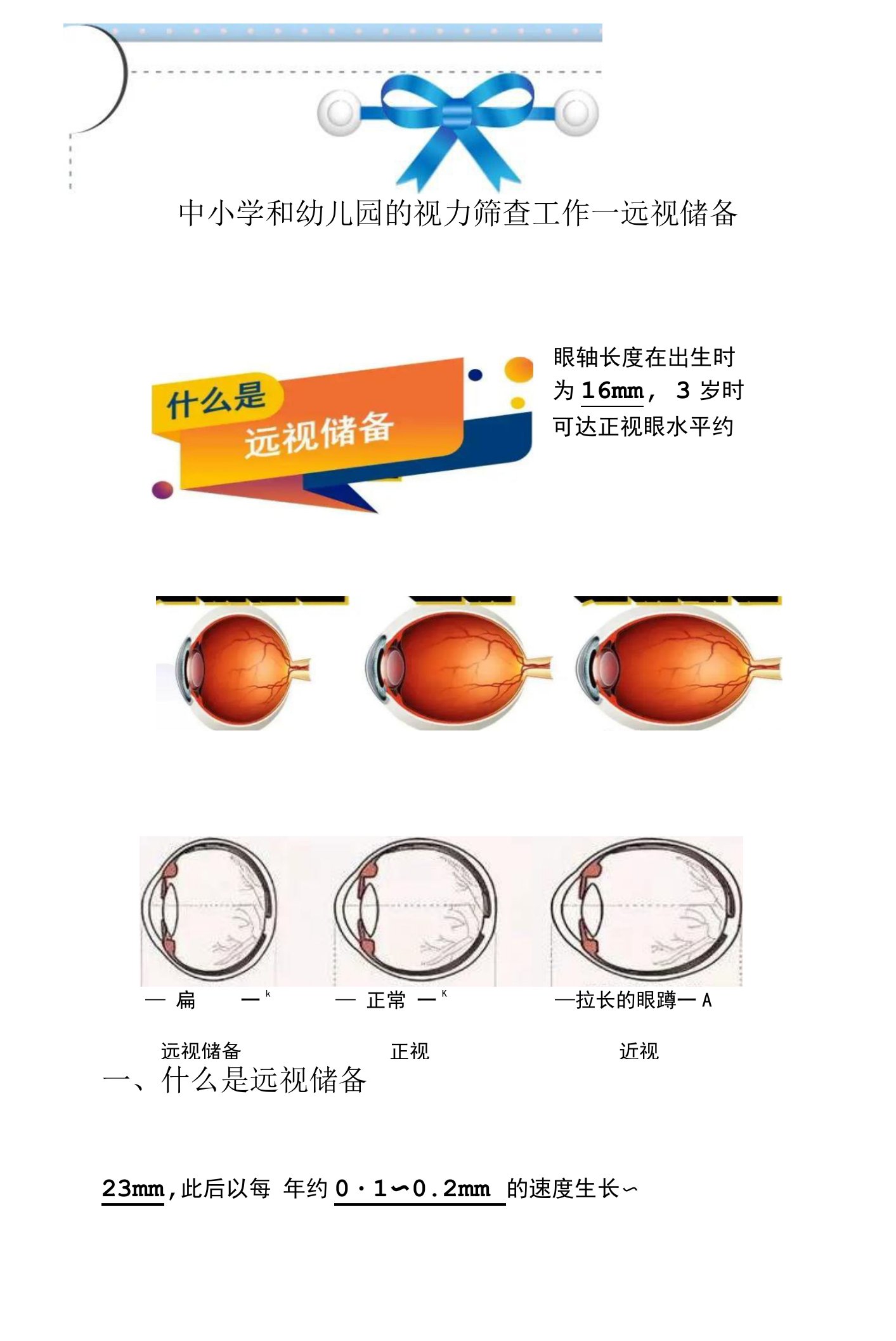 中小学和幼儿园的视力筛查工作—远视储备