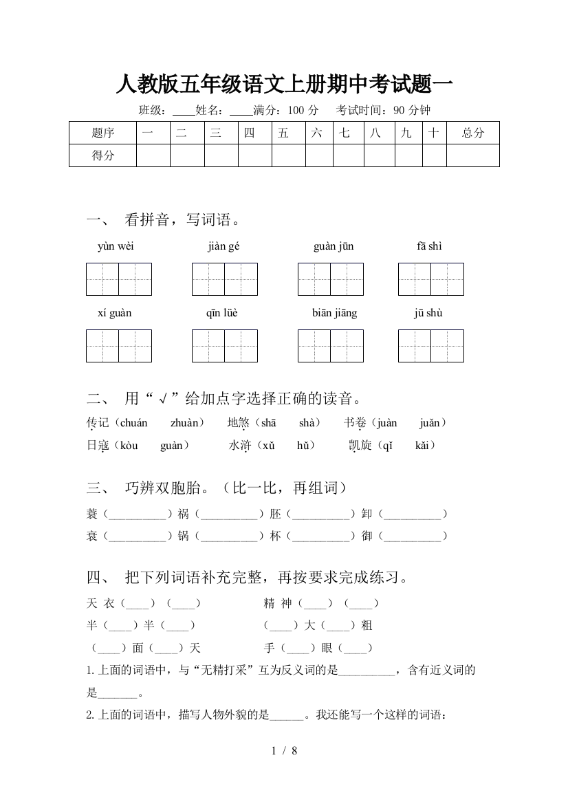 人教版五年级语文上册期中考试题一