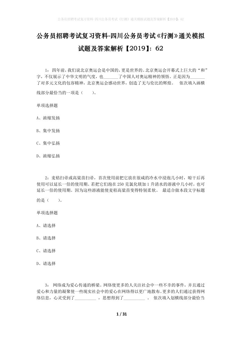 公务员招聘考试复习资料-四川公务员考试行测通关模拟试题及答案解析201962_3