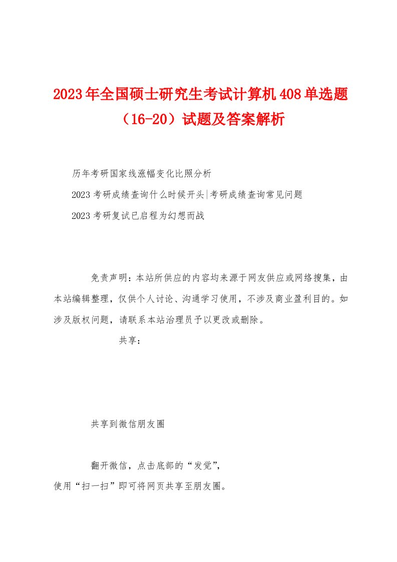 2023年全国硕士研究生考试计算机408单选题（1620）试题及答案解析