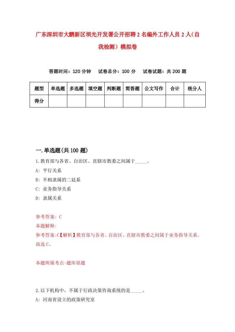 广东深圳市大鹏新区坝光开发署公开招聘2名编外工作人员2人自我检测模拟卷2