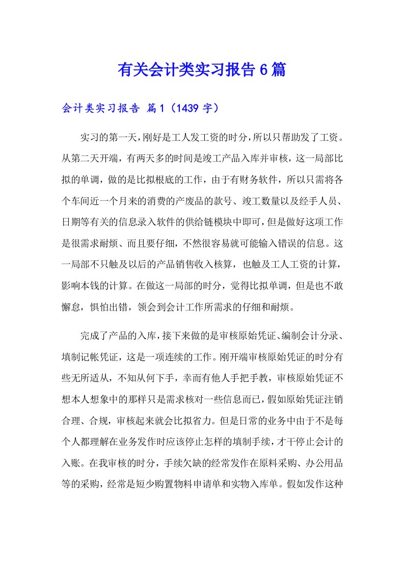 有关会计类实习报告6篇