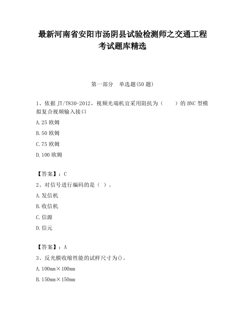 最新河南省安阳市汤阴县试验检测师之交通工程考试题库精选