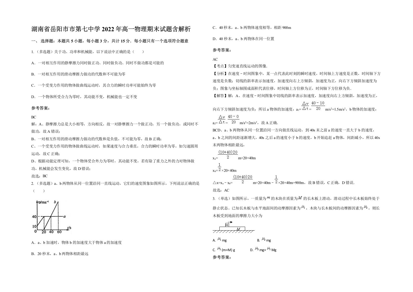 湖南省岳阳市市第七中学2022年高一物理期末试题含解析