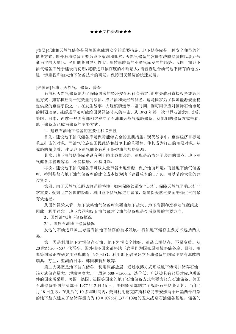 战略管理-企业战略建设石油地下储备的重要性和必要性