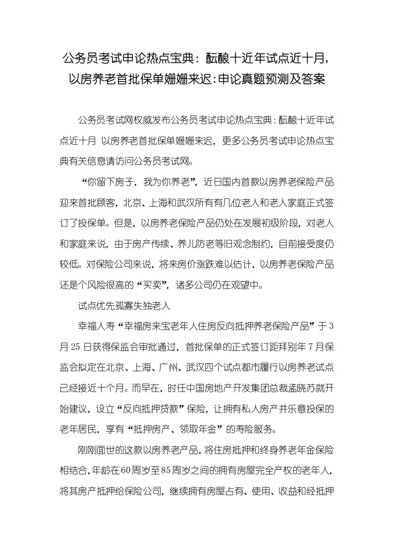 公务员考试申论热点宝典：酝酿十多年试点近十月,以房养老首批保单姗姗来迟-申论真题及答案