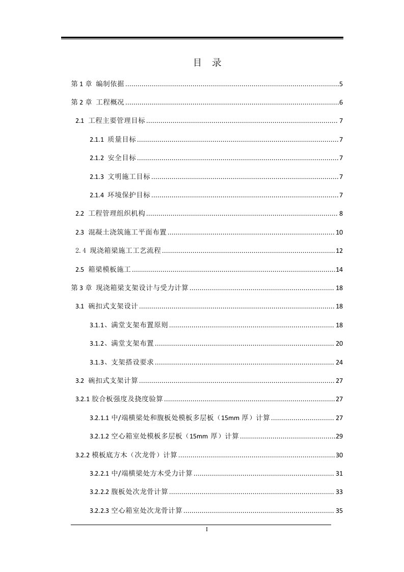 现浇箱梁支架专项施工方案(2)