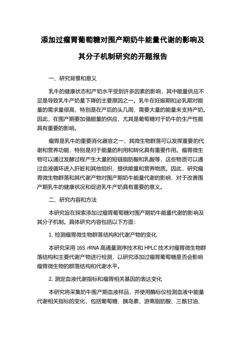 添加过瘤胃葡萄糖对围产期奶牛能量代谢的影响及其分子机制研究的开题报告