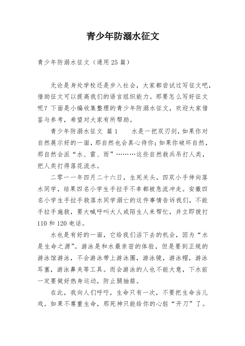 青少年防溺水征文