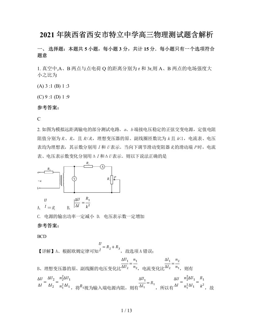 2021年陕西省西安市特立中学高三物理测试题含解析