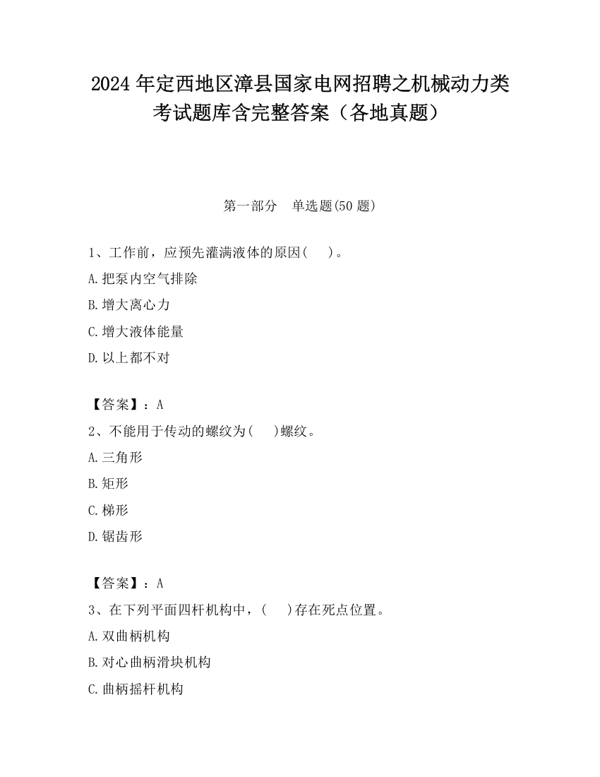 2024年定西地区漳县国家电网招聘之机械动力类考试题库含完整答案（各地真题）