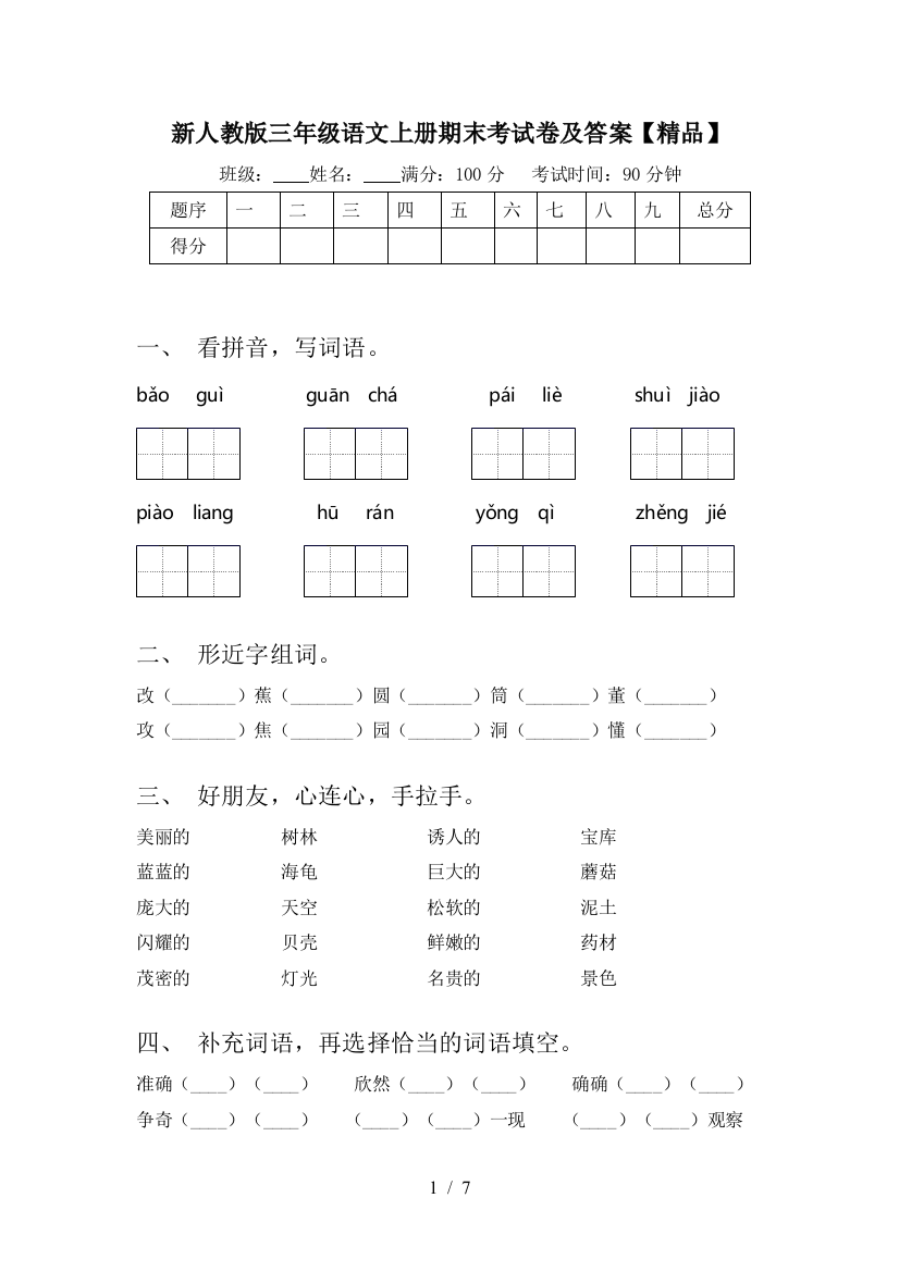 新人教版三年级语文上册期末考试卷及答案【精品】