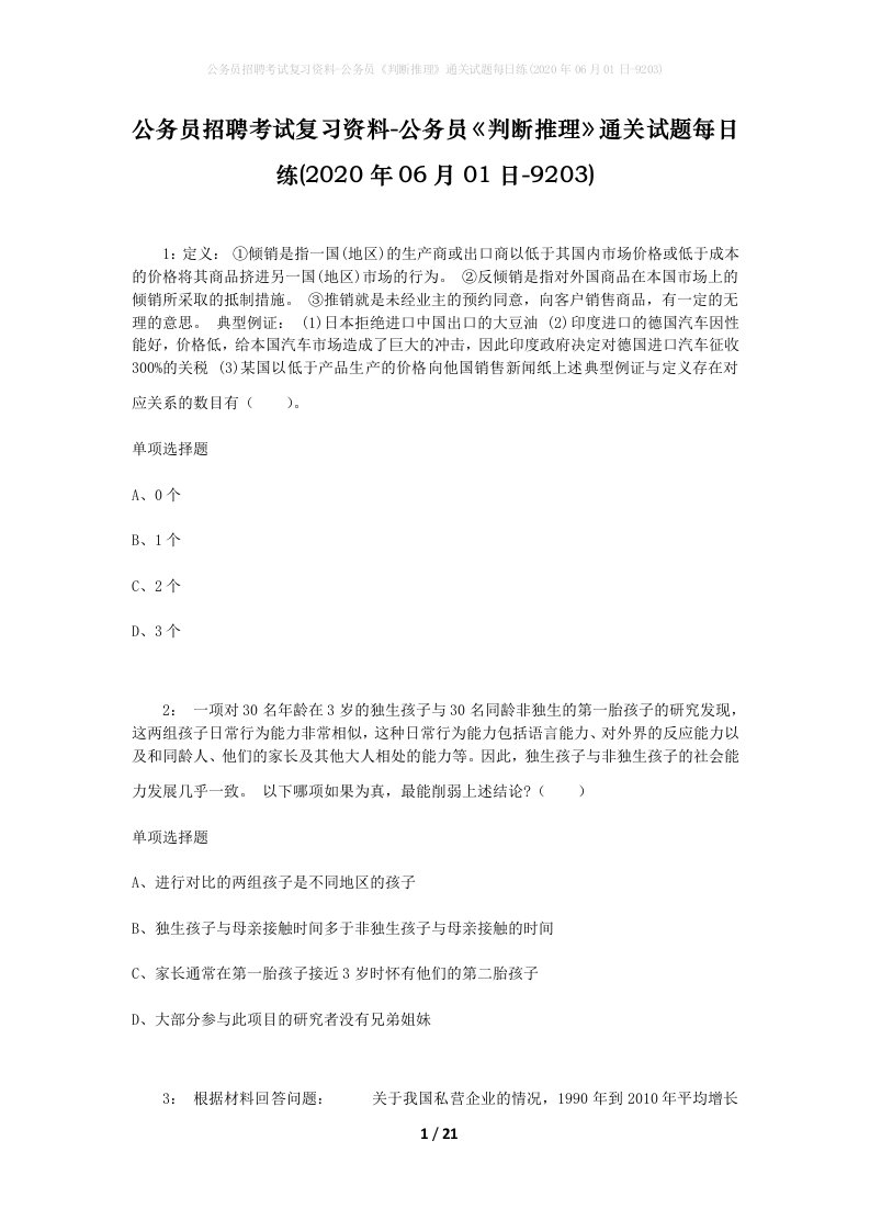 公务员招聘考试复习资料-公务员判断推理通关试题每日练2020年06月01日-9203