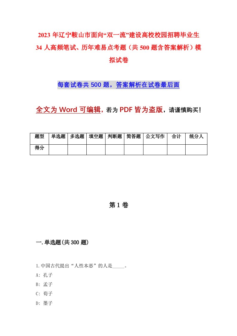 2023年辽宁鞍山市面向双一流建设高校校园招聘毕业生34人高频笔试历年难易点考题共500题含答案解析模拟试卷