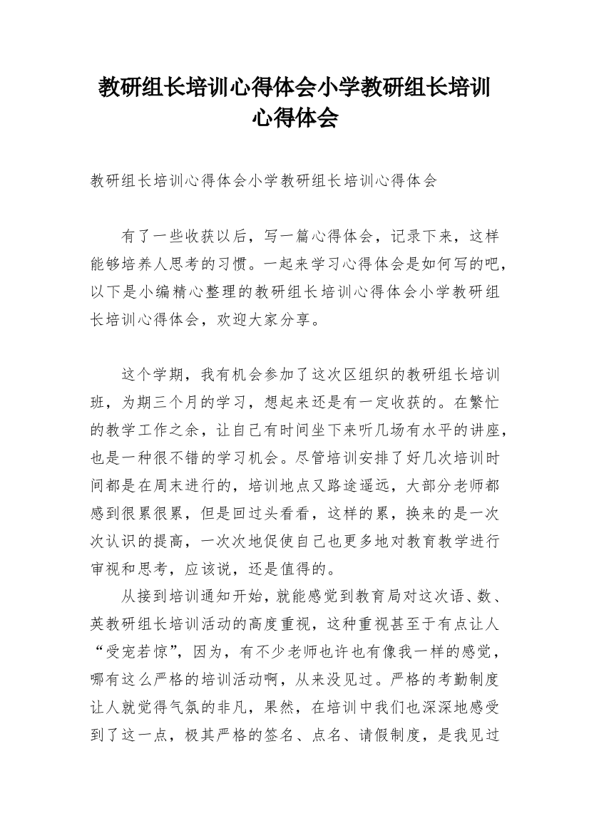 教研组长培训心得体会小学教研组长培训心得体会