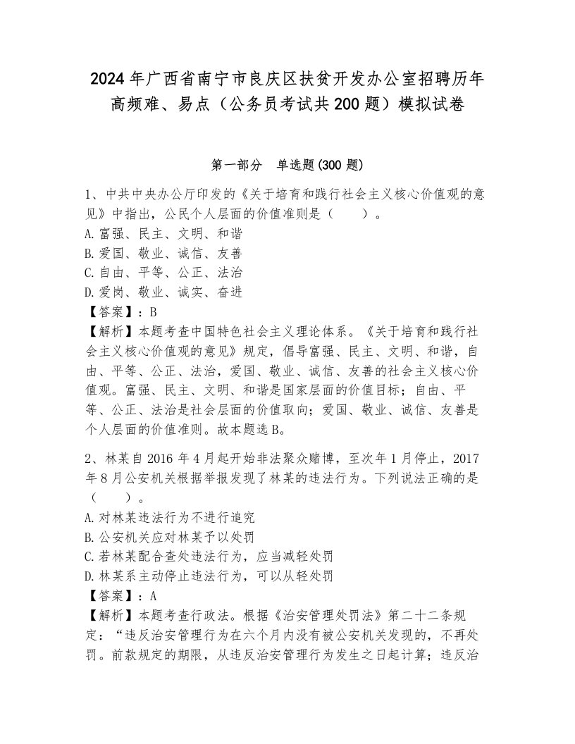 2024年广西省南宁市良庆区扶贫开发办公室招聘历年高频难、易点（公务员考试共200题）模拟试卷带答案（培优）