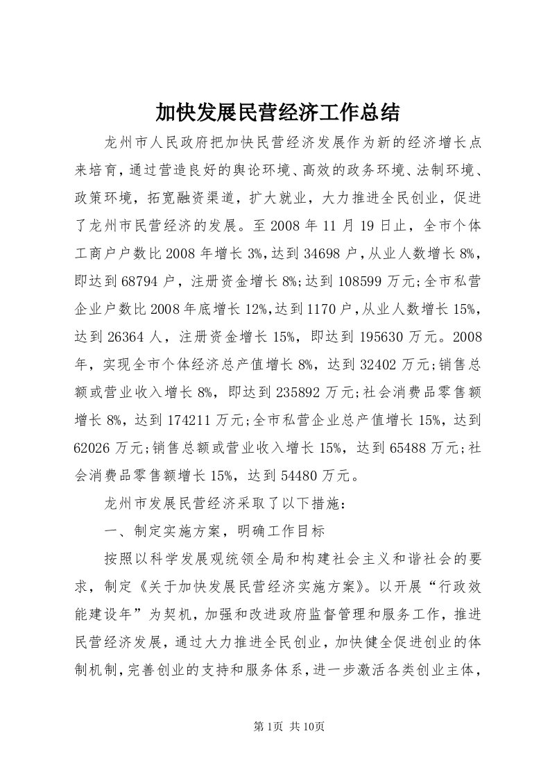 3加快发展民营经济工作总结