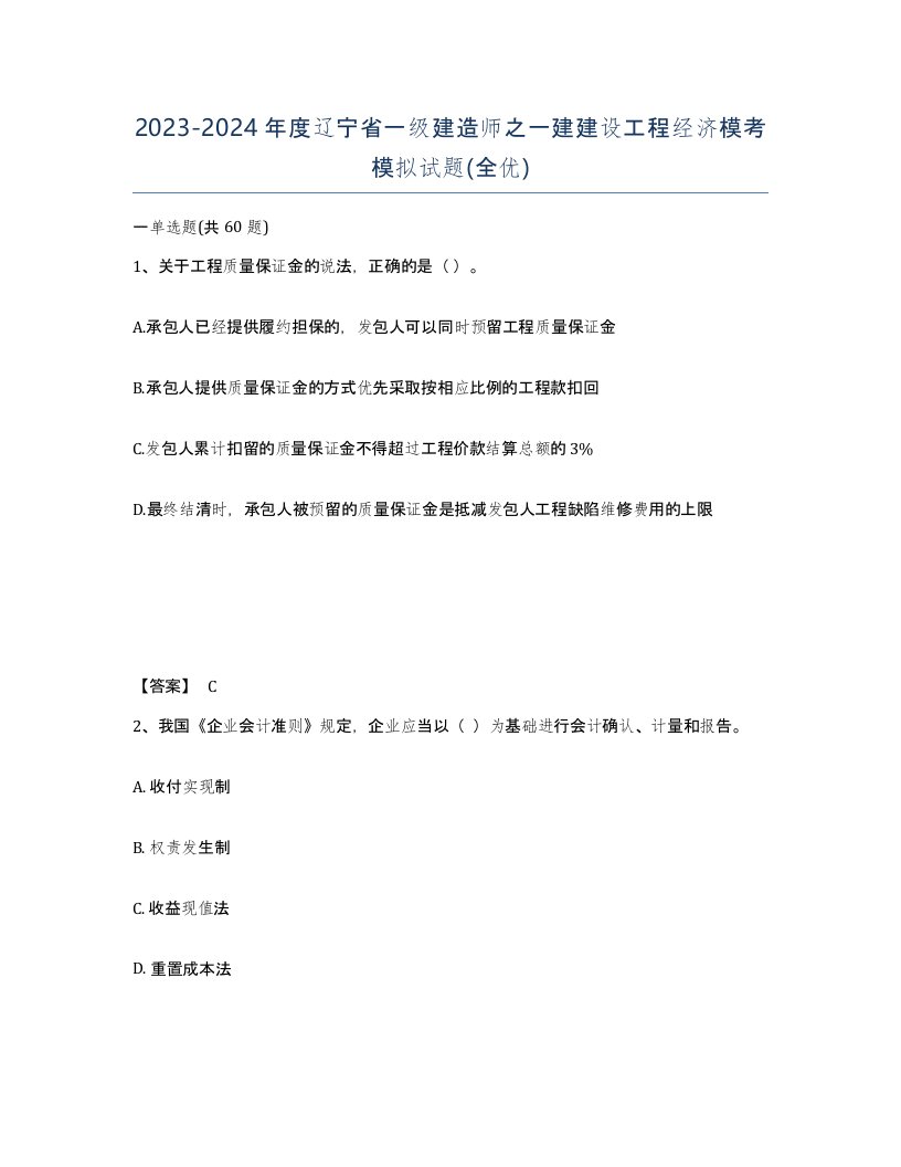 2023-2024年度辽宁省一级建造师之一建建设工程经济模考模拟试题全优