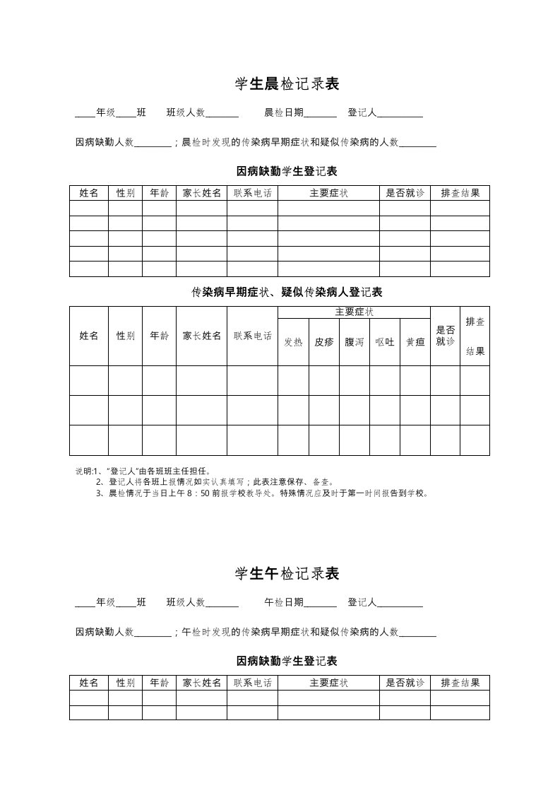 学生晨检记录表