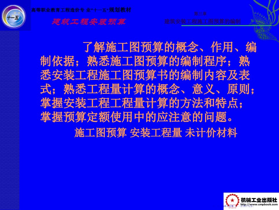 建筑安装工程预算第三章62页PPT