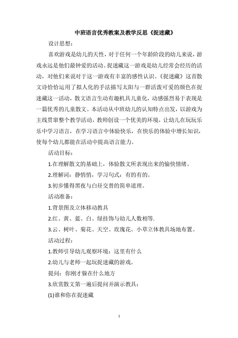 中班语言优秀教案及教学反思《捉迷藏》