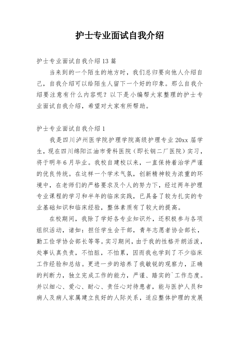 护士专业面试自我介绍_7