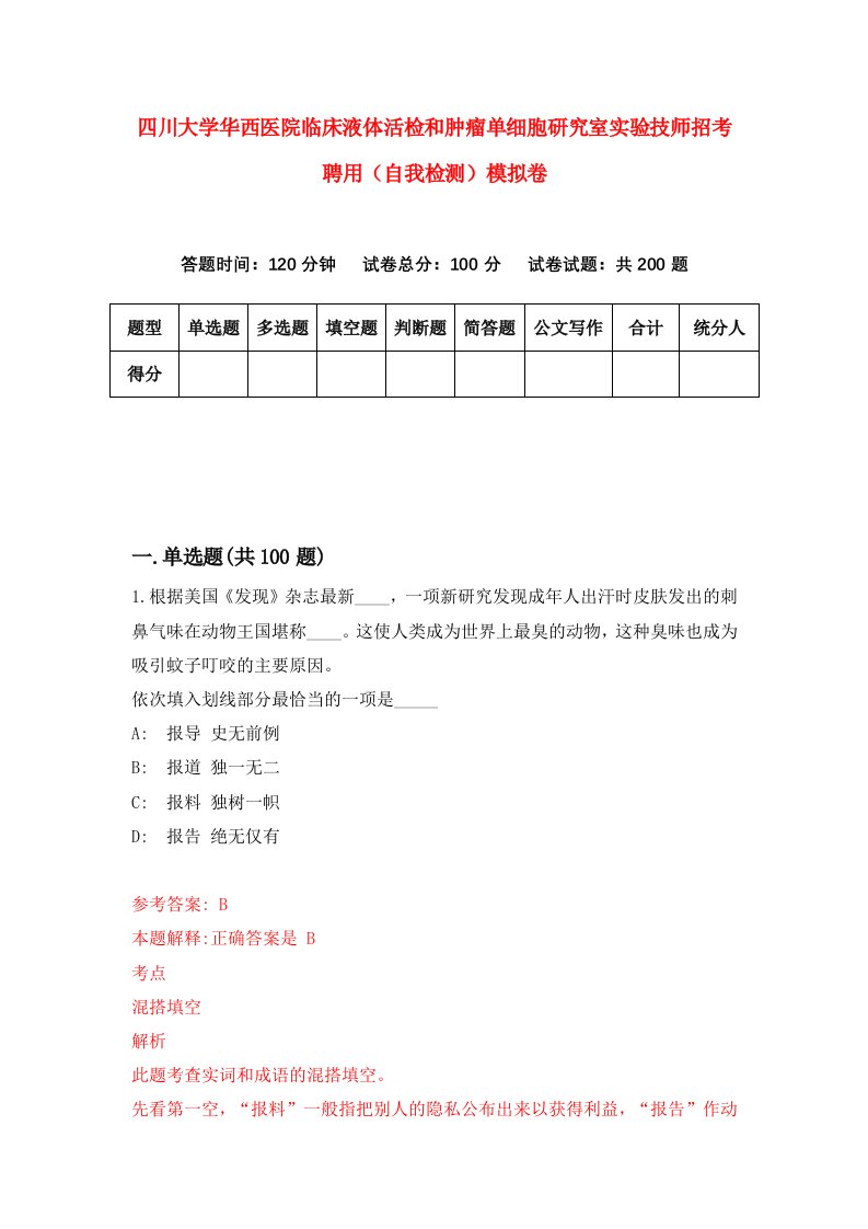 四川大学华西医院临床液体活检和肿瘤单细胞研究室实验技师招考聘用自我检测模拟卷1