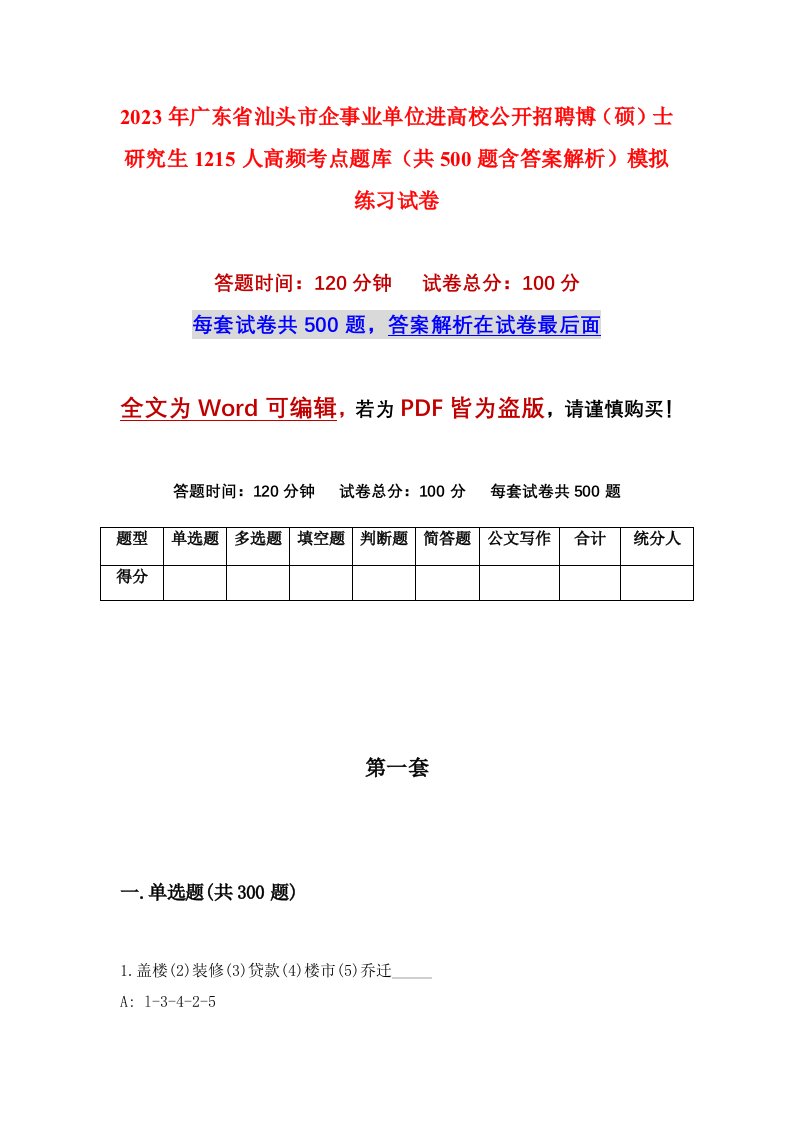 2023年广东省汕头市企事业单位进高校公开招聘博硕士研究生1215人高频考点题库共500题含答案解析模拟练习试卷