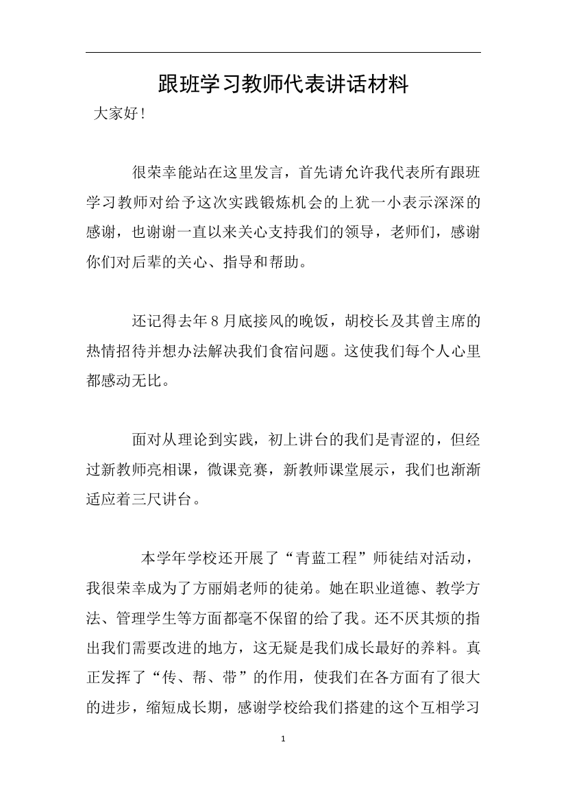 跟班学习教师代表讲话材料