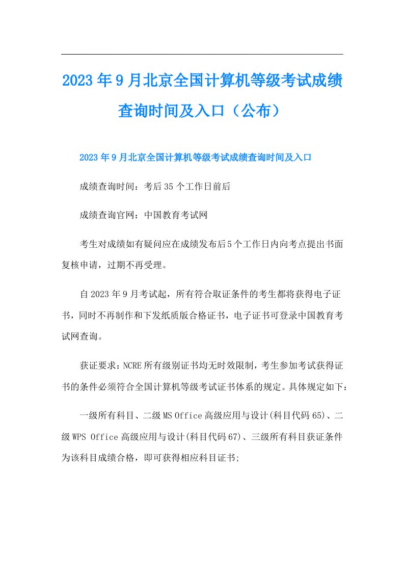 9月北京全国计算机等级考试成绩查询时间及入口（公布）