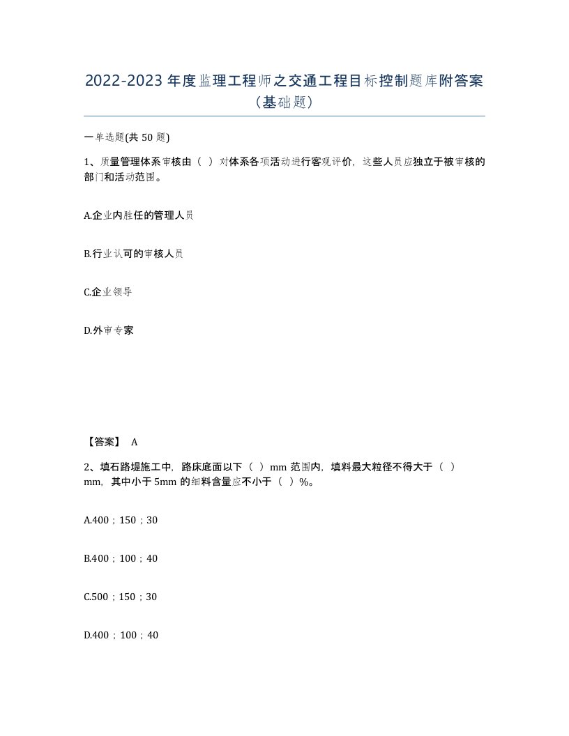 20222023年度监理工程师之交通工程目标控制题库附答案基础题