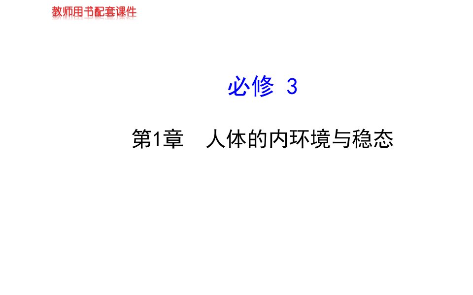 届高三生物金榜频道一轮课件必修人体的内环境与稳态