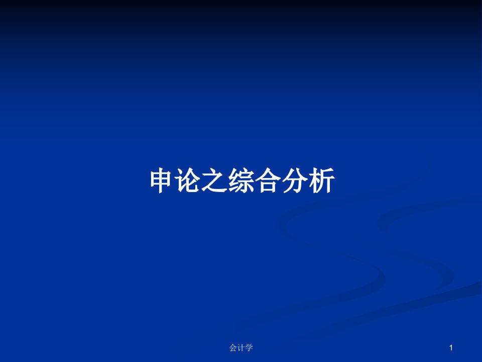 申论之综合分析PPT学习教案