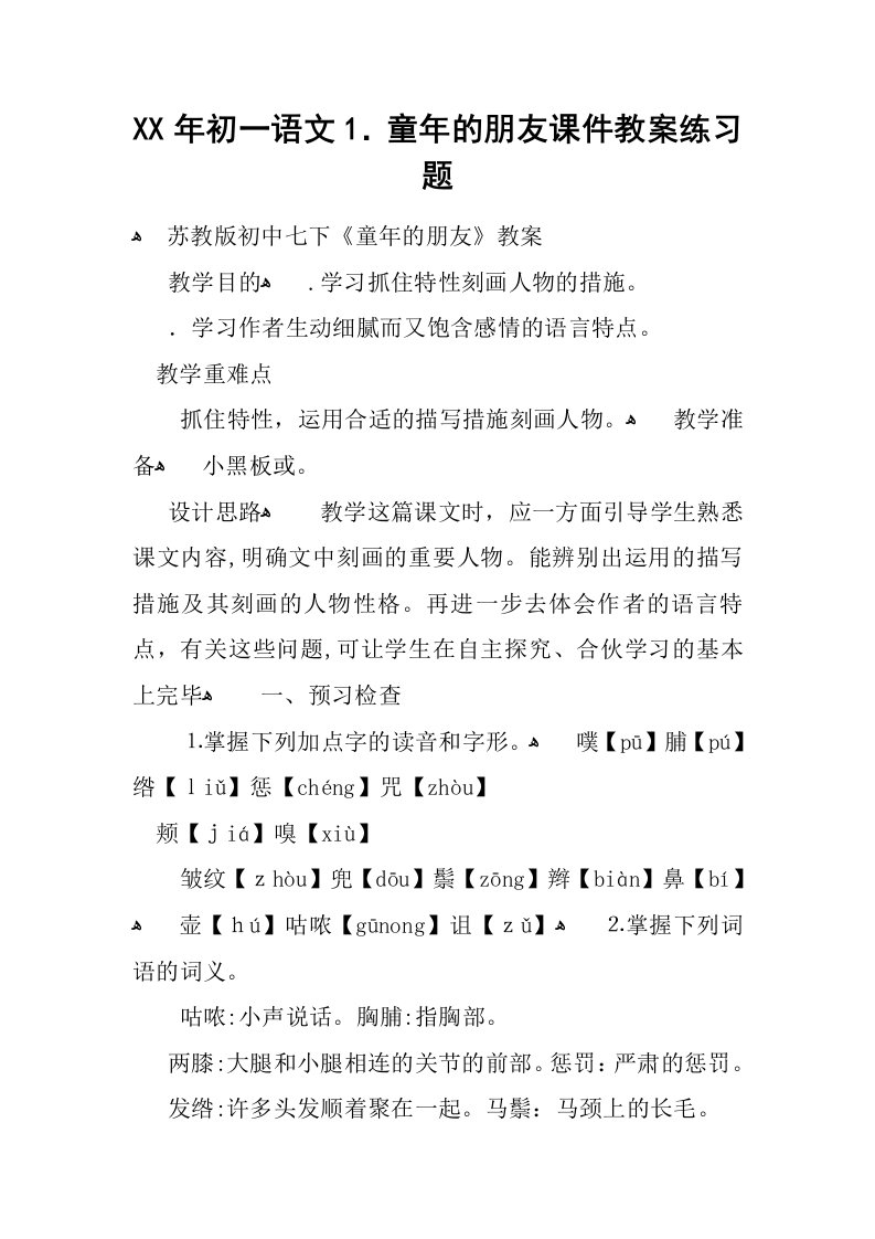 【K12学习】年初一语文1.童年的朋友课件教案练习题