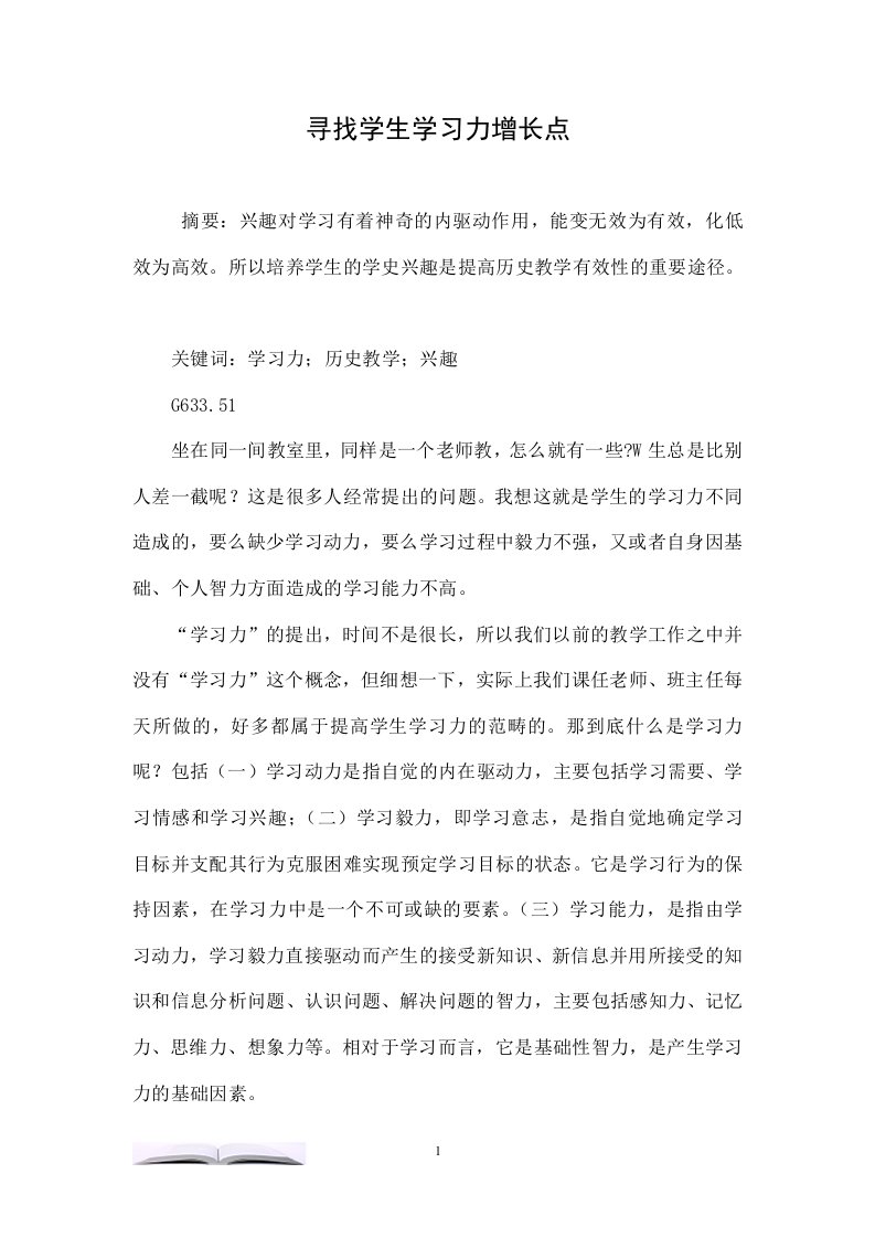 寻找学生学习力增长点