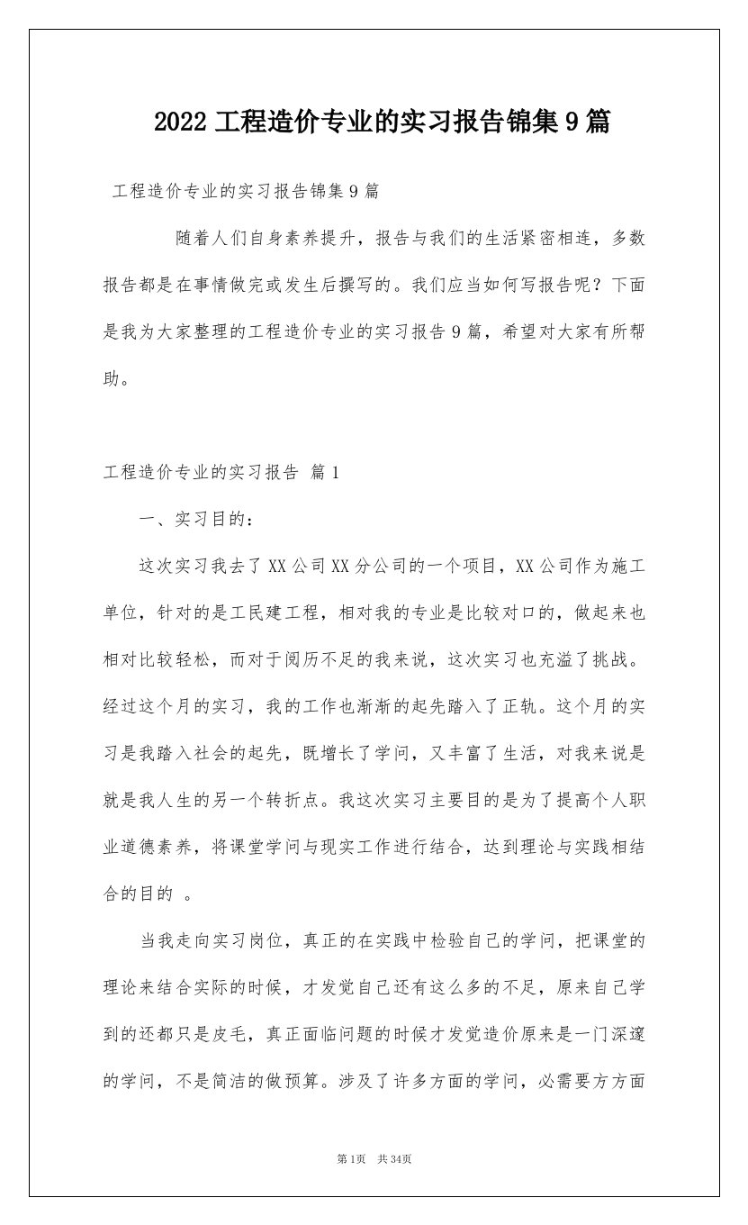 2022工程造价专业的实习报告锦集9篇