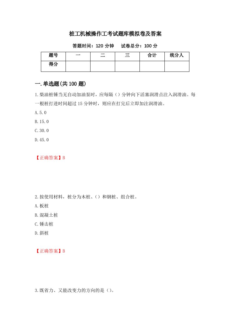 桩工机械操作工考试题库模拟卷及答案90