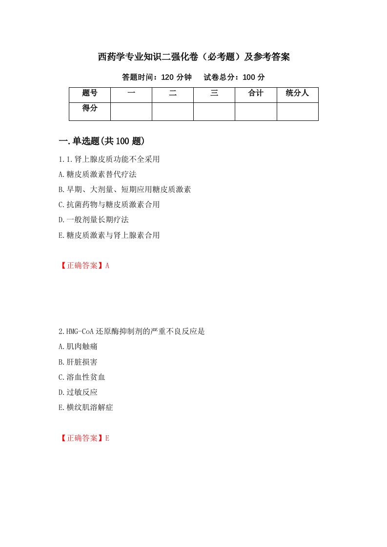 西药学专业知识二强化卷必考题及参考答案66