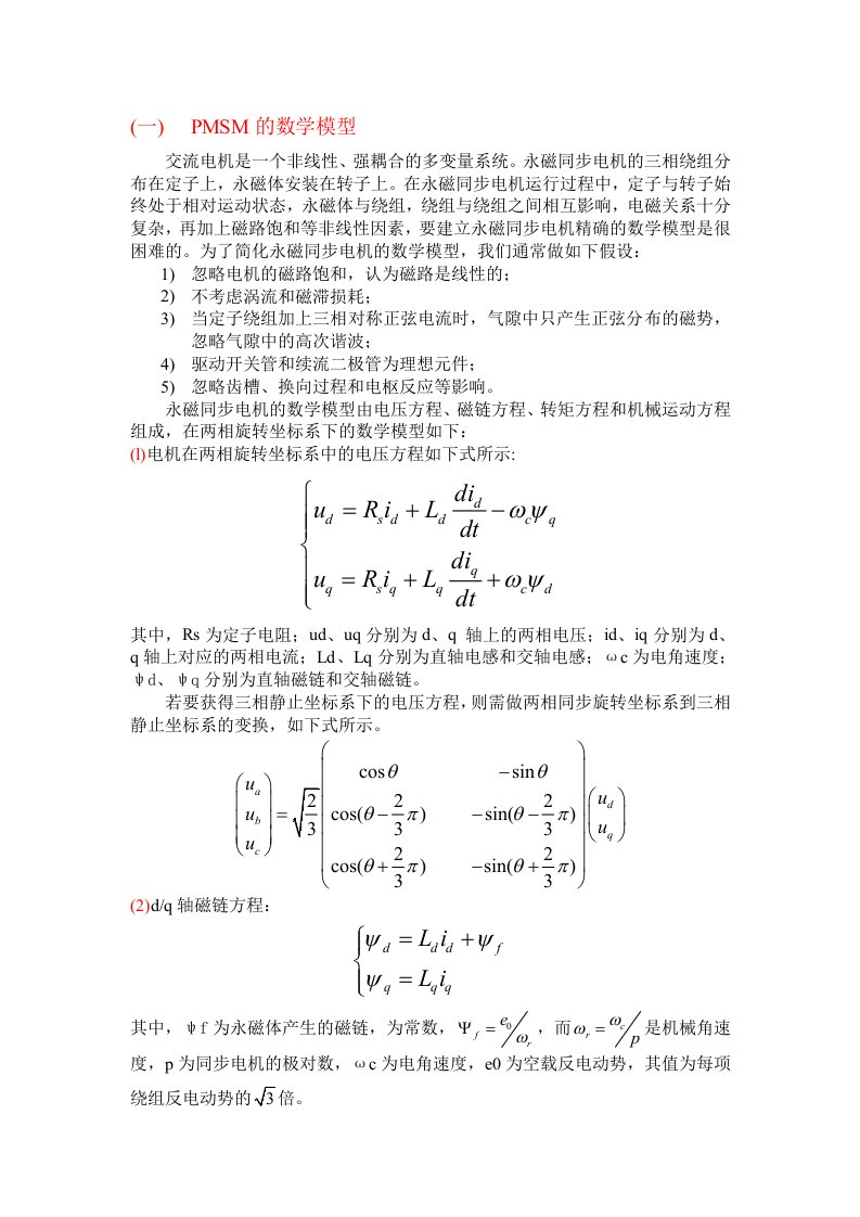 永磁同步电机基础知识